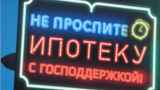 Ипотечный пузырь: надувается — страшно, сдувается — плохо